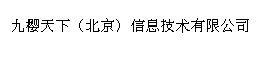 九樱天下（北京）信息技术有限公司
